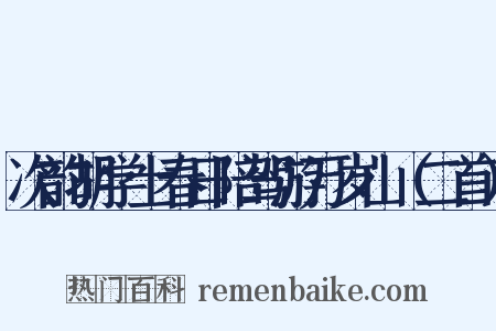 次韵胡学士春日陪驾游万岁山（二首）是什么意思的图片